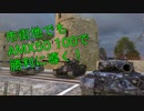 【WOT】市街地でもAMX50 100で勝利に導く！【シャボン玉】