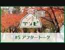 笠間淳と山口智広の「ソトアソビ」#5 おまけパート