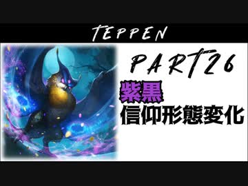 【TEPPEN】ゆっくりランクマッチ　PART26 紫黒信仰形態変化