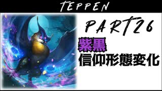 【TEPPEN】ゆっくりランクマッチ　PART26 紫黒信仰形態変化
