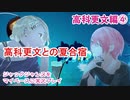 ジャックジャンヌをマイペースに実況プレイ　高科更文ルート④