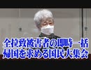 【拉致問題】11.13 全拉被害者の即時一括帰国を求める国民大集会[R3/11/16]