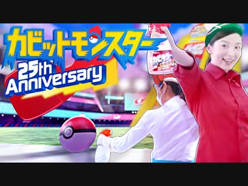 カビキラー合作2021～カビットモンスター25th Anniversary～