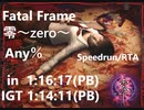 【RTA】Fatal frame （零~zero~）Any%  in 1:16:17 　IGT(1:14:11)【Speedrun】