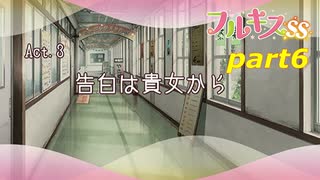 [フルキスＳ]花菜ちゃんと学園祭デート＾ω＾「実況プレイ」