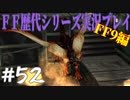 ファイナルファンタジー歴代シリーズを実況プレイ‐FF9編‐【52】