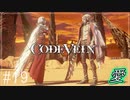 【CODEVEIN　実況】協力プレイで進める【コードヴェイン#19】