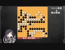 【囲碁】コメント返信・補足解説　13路盤ヨセの問題解説#1(CoeFont囲碁実況)