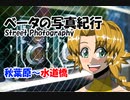 ベータの写真紀行　Street Photography 秋葉原～水道橋　（Z6　Nikkor 50mmＦ1.8ｓ）
