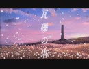 『女子高生が』瓦礫の塔 / KAnn:）【歌ってみた】