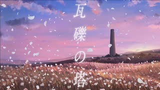 『女子高生が』瓦礫の塔 / KAnn:）【歌ってみた】