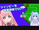 ツインビーを琴葉姉妹でGO！