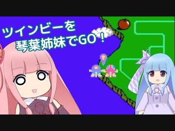 ツインビーを琴葉姉妹でGO！