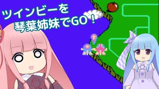 ツインビーを琴葉姉妹でGO！