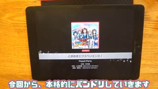 【ばんどり】一番最初の曲　ときめきエクスペリエンス！　クリア