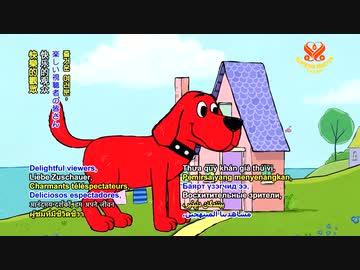 大きな赤い犬クリフォード Clifford The Big Red Dog ニコニコ動画