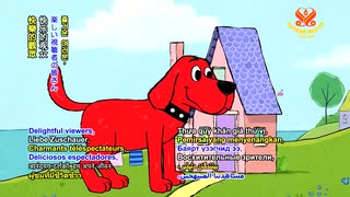 大きな赤い犬クリフォード（Clifford the Big Red Dog)