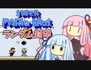 【マリオ3】琴葉姉妹とランダム封印マリオの謎縛り #9【VOICEROID実況】