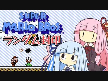 【マリオ3】琴葉姉妹とランダム封印マリオの謎縛り #9【VOICEROID実況】