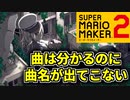 このボカロの曲名なんだっけ？？？【スーパーマリオメーカー2】