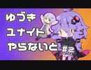 【ポケモンユナイト】ゆづきユナイトやらないと　＃2【A.I.VOICE実況】