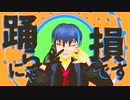 【#欲音ルコ誕生祭2021】YONA YONA DANCE【UTAUカバー／MMDPV】