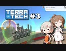 「CeVIO」実況「TerraTech」#3