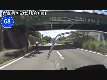 【バイク車載】兵庫県道68号線　その２(宝塚西谷～川西一庫)
