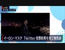 イーロン・マスク Twitter投票結果で株売却/週120時間も働くワケ Dr.苫米地