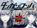 【実況】ダンガンロンパを復習する【2週目プレイ】part13