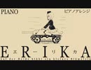ドイツ軍歌「エーリカ」ピアノアレンジ Erika “Auf der Heide blüht ein kleines Blümelein” piano arrangement