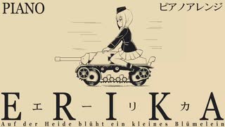 ドイツ軍歌「エーリカ」ピアノアレンジ Erika “Auf der Heide blüht ein kleines Blümelein” piano arrangement