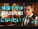 【実況】シャーロック・ホームズになりたいポンコツ帰国子女 #1【Sherlock Holmes Chapter One】