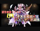 【縄張り争い】男女同数アイギスDX【結月ゆかり】
