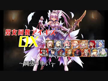 【縄張り争い】男女同数アイギスDX【結月ゆかり】