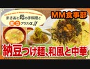 【料理 納豆つけ麺と和風＆中華のつけ汁 2020/05/09】インスタントラーメン(袋麺)を使った､つけ麺料理を作るよ♪【まさおと母の手料理と献立プラスα(MM食事部) #7】