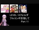 【VOICEROID実況】1/8トンがDDR LEVEL 13フォルダを頑張る Part 11【DDR A20 PLUS】