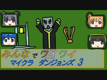 【ボイロ実況】みんなでワイワイ マルチゲーム3【マインクラフトダンジョンズ】
