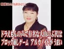 ミユキの声で有名な大山のぶ代はブロック崩しゲームアルカノイドがうまい