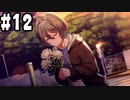 【実況】メモオフ正統後継作！シンスメモリーズ‐星天の下で‐をやりまSHOW part12