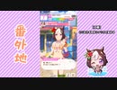 【実況】ウマ娘 プリティーダービー番外地165【スペシャルウィーク育成編5】