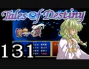 【実況】がっつり テイルズ オブ デスティニーpart131