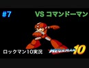 【ロックマン10】VSコマンドーマン【7体目GT133目】