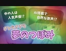 【さとうささら】夢のつぼみ / 水瀬いのり【CeVIO AIカバー】