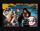 【マッシュアップ風】さまよえる紅蓮の弾丸【蒼い弾丸×紅蓮華・B'z・LiSA・鬼滅の刃】