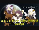 【Rim World】コミットメントモードで逝く遭難生活　#20