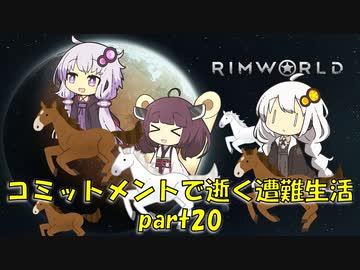 【Rim World】コミットメントモードで逝く遭難生活　#20