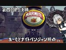 第四回P1決勝あーむどナイトパンジャン視点とか