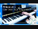 【聖剣伝説３】Can You Fly Sister?｜フラミーBGM【ピアノで弾いてみた】