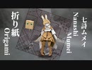 七詩ムメイを折り紙で折ってみた
